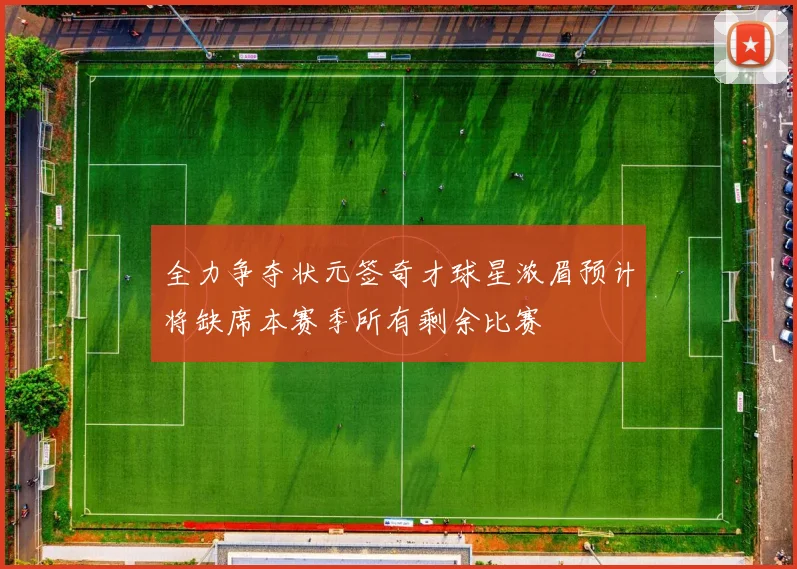 全力争夺状元签奇才球星浓眉预计将缺席本赛季所有剩余比赛