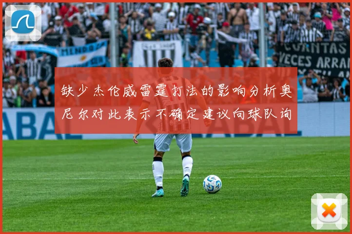 缺少杰伦威雷霆打法的影响分析奥尼尔对此表示不确定建议向球队询问