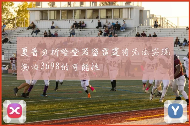 夏普分析哈登若留雷霆将无法实现场均3698的可能性