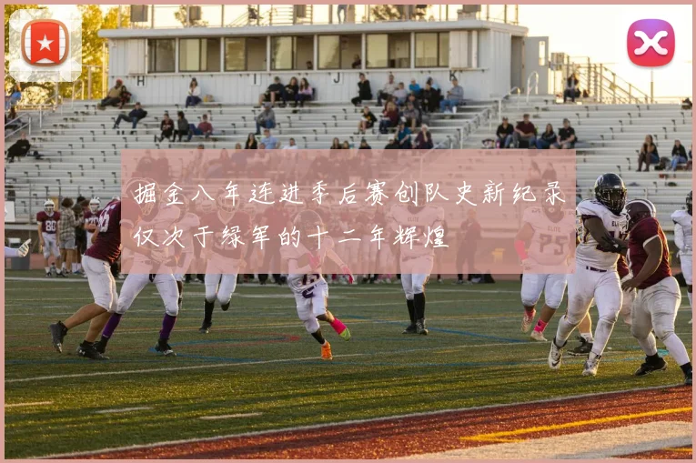 掘金八年连进季后赛创队史新纪录仅次于绿军的十二年辉煌