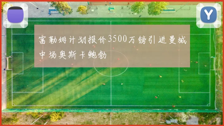 富勒姆计划报价3500万镑引进曼城中场奥斯卡鲍勃