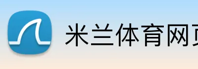 米兰体育网页 Logo